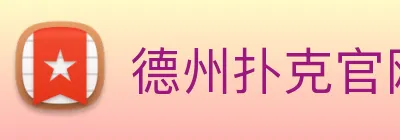德州扑克官网 Logo